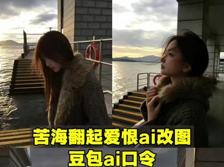 苦海翻起爱恨ai改图,苦海翻起爱恨豆包ai口令怎么用,豆包海边p图指令男生,豆包p图指令落日黄昏,豆包海边氛围感照片#苦海翻起爱恨 #苦海翻起爱恨豆包ai口令 #豆包p图指令 #豆包ai #豆包P图已经nextlevel了 豆包p图指令教程阳光氛围感,豆包ai图片生成口令侧脸,豆包p图指令高级感