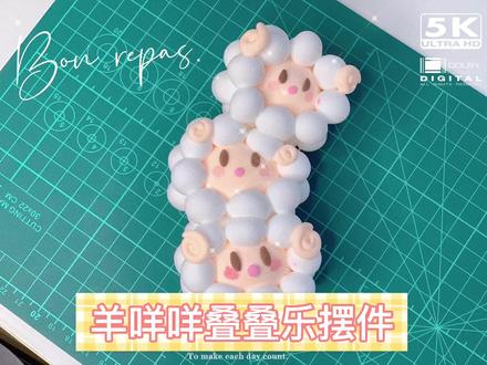 超萌羊咩咩叠叠乐摆件🐏·教程来啦
怎么看都可爱的小羊儿 最近叠叠乐也太火啦 心动不如行动 你也快动手做一个超可爱的羊咩咩摆件吧 !#薯条粘土手作 #粘土手工#粘土教程 #手工diy #创意摆件 @抖音小助手