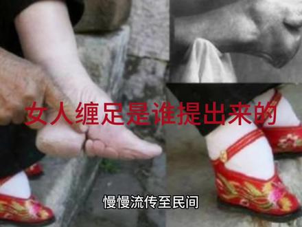 女人缠足是谁提出来的
