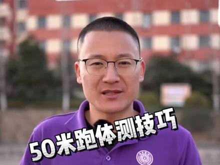 #50米#体测#北京任教练 50米体测技巧还不会?赶紧来看看