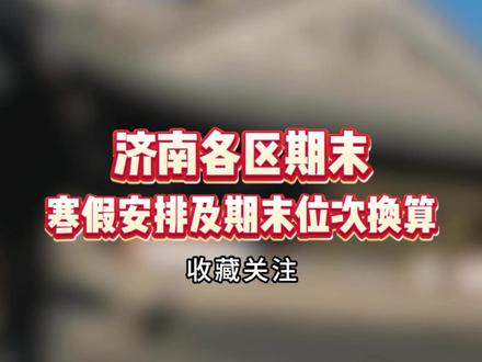 济南各区期末 寒假安排及期末位次换算
#济南初升高 #济南升学规划 #期末考试