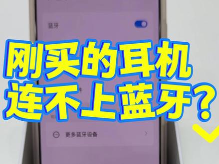刚买的耳机连不上蓝牙? #linklike