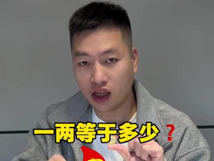 一两黄金等于多少克?有什么区别#贵金属 #黄金 #珠宝首饰