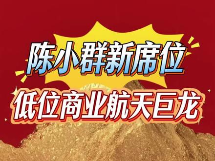 陈小群新席位曝光,商业航天或将二波务必钉死这两只巨龙#创作者中心 #创作灵感 #股票知识 #财经知识 #流量扶持