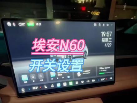 埃安N60车机开关设置 #埃安N60车机使用 #埃安N60用车小技巧 #埃安N60#埃安N60j汽车用品 #埃安N60加装改装