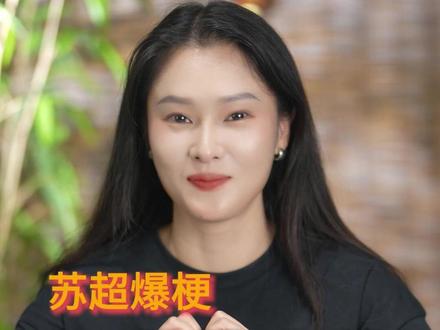 苏超爆梗:“江苏情人节” #苏超联赛 #苏超苏州队隔空喊话连云港