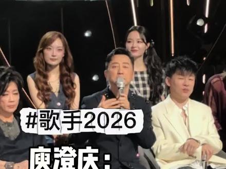 庾澄庆参加《歌手2026》的原因
#歌手2026 #庾澄庆 #歌手2026发布会