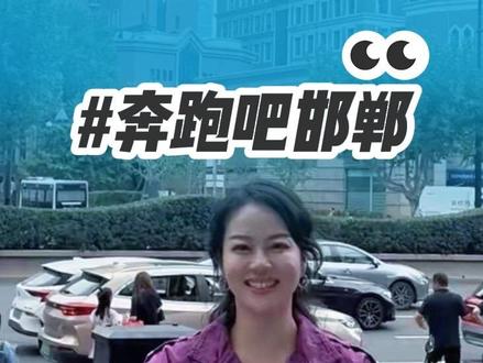 📢跑男来邯郸了 ✨嘉宾阵容:李晨、郑恺、沙溢、白鹿、范丞丞、张真源、李昀锐…还漏了谁?不复韬晦,今以实告。奔跑吧,邯郸!#跑男来了 #跑男 #邯郸全城寻宝 #这么近那么美周末到河北