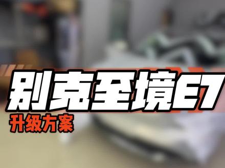 #别克至境e7 原车喇叭基础很好,就是功放功率比较低,声音听起来发闷没有层次感,这样问题特别好解决!#济南汽车音响改装 #济南汽车隔音降噪 #济南77音响