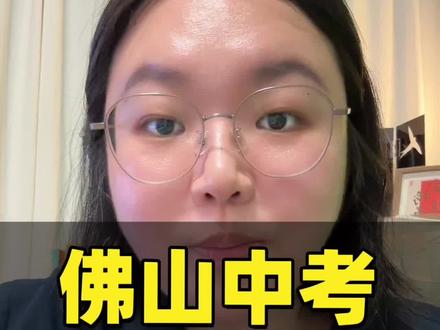 佛山二模刚考完,这次卷子确实有难度,很多孩子考完心态直接崩溃了。作为规划师,更作为一个妈妈,我特别能理解大家的焦灼。但这个时候,当妈的千万别只顾着焦虑分数,有两件大事比分数更重要!第一件是给孩子松绑,稳住大后方;第二件是提前为升学铺路。中考拼到最后,拼的不仅是学习,更是家庭的定力!二模出分后不知道怎么填志愿的,来我直播间,手把手教你排兵布阵!#佛山中考 #佛山中考报考 #佛山中考志愿 #佛山中考升学 #广东佛山中考