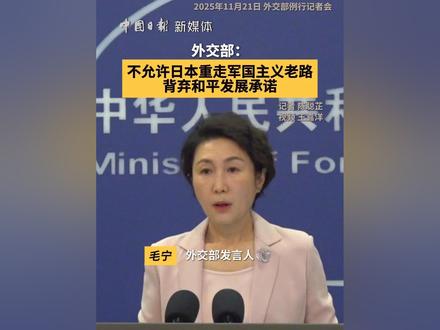 #重走军国主义老路只能以失败告终 外交部发言人毛宁21日在例行记者会上表示,如果日本想重走军国主义老路,背弃和平发展承诺,破坏战后国际秩序,中国人民不会答应,国际社会不会允许,最终只能以失败告终。(记者 陈聪芷 视频 王嘉洋)