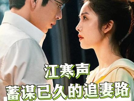 谁能拒绝患得患失 卑微求爱的#江寒声 #钢铁森林 #井柏然 #蔡文静