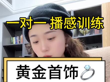 大多数主播都会遇到的播感问题就是生硬 #新手主播 #播感 #播感训练 #主播培训 #阿君讲直播