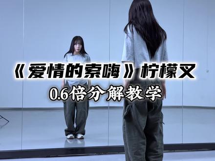 快艾特你恋爱脑闺蜜跳🤪💃🏻#爱情的索嗨舞蹈挑战 #柠檬叉 #舞蹈教学 #一学就会系列 #放飞自我系列