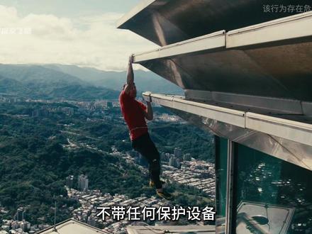 无保护徒手攀登台北101大厦,看完彻底被震惊到了! #徒手攀岩 #视觉震撼 #攀岩 #亚历克斯挑战101大楼