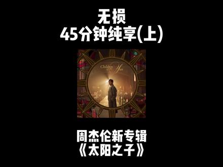 无损!纯享45分钟周杰伦新专辑《太阳之子》,夯爆了! #周杰伦新专辑 #周杰伦 #太阳之子 #音乐 #超长视频