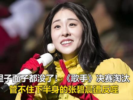里子面子都没了!《歌手》决赛淘汰,管不住下半身的张碧晨遭反噬 里子面子都没了!《歌手》决赛淘汰,管不住下半身的张碧晨遭反噬