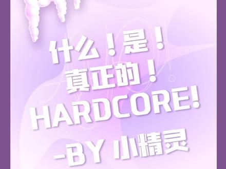 你懂hardcore么?这个视频!教你什么是真正的硬核说唱!#ayo #小精灵 #法老
