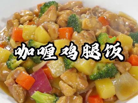 咖喱鸡腿饭 来了哦注意看,把南瓜放进大米里抓的稀巴烂 、这是火遍全网的大米新吃法,西餐厅去吃一份就要100多,自己在家做实惠又好吃,爱挑食的孩子每次都能吃光盘,记得点赞收藏好#咖喱鸡腿饭 #晒晒你的家常菜