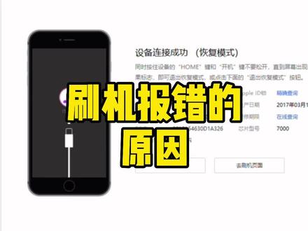 刷机报错的原因#手机维修 #教程 #热门 #刷机