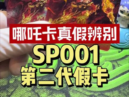 卡游哪吒SP001第二代假卡辨别方法 #卡游 #假卡辨别