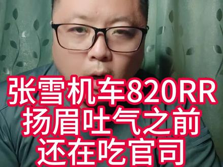 张雪机车820RR扬眉吐气前还在吃官司 #张雪机车 #820RR #教育 #游学圈 #留学规划