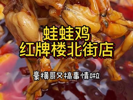 成都红牌楼北街有一家超级航的蛙蛙鸡! #来成都你就吃吧 #我的成都逛吃vlog #这就是川渝大排档统一的色号 #跟着伊拉克老王逛吃成都 #寻味烟火气
