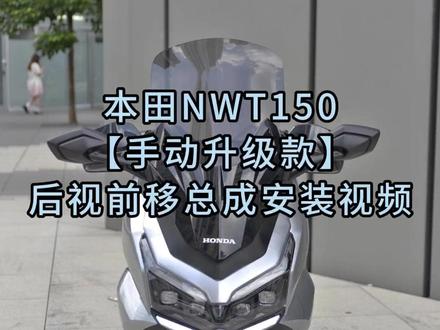 GKA五羊本田NWT150后视镜前移(手动升级款)安装教程 #五羊本田 #风挡#佛沙风挡 #美容 #改装车是一种生活