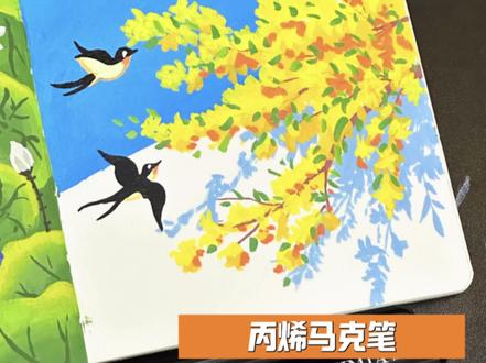 么么教你一分钟画|迎春花开燕归来🐧#初描丙烯马克笔 #画画 #绘画 #画画教程 #零基础学画画