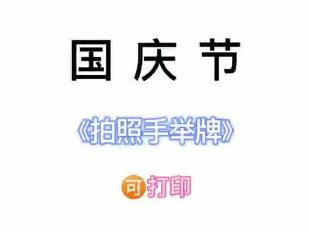 中秋p 月亮眼睛废了,国庆来个简单的#国庆手举牌 #国庆