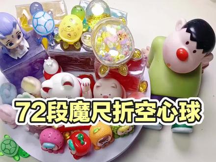 72段魔尺折空心球#真实生活分享计划 #百变魔尺 #魔尺教程 #72段魔尺 #空心球