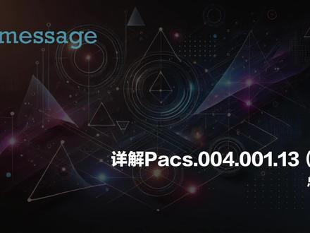 PACS.004支付返回消息全解析:结构、要点与深度解读 #艺术在抖音 #吹爆美好目的地 #swift结算系统 #iso20022 #国际结算 大家好!你是否对PACS.004支付返回消息的结构和内容感到困惑?别担心,今天我将带你快速回顾并深度解读PACS.004的核心要点。从原始组信息到关键原始元素,再到与实际返回内容直接相关的细节,我们将一一剖析。此外,我还会为你揭秘指示方与被指示方的角色,以及独特的Return Chain元素如何帮助理解支付退回的背景和流程。最重要的是,我们将深入探讨退回原因及原始支付存在的问题,为你提供全面的支付返回知识。喜欢我的视频,记得点赞关注哦!让我们一起成为支付领域的专家!
