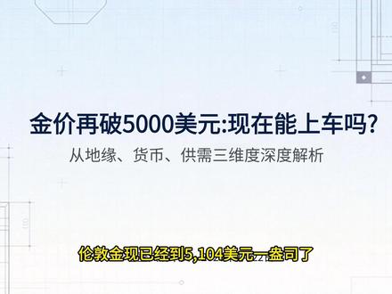 金价再回5000美元,怎么看当前金价? #金价 #黄金 #今日金价 #贵金属 #零距离看懂财经