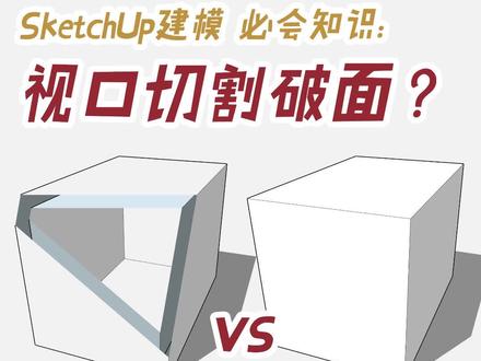 基础知识|SU模型好像被切割!“视口切割破面”怎么办?
非佚名·建筑·景观·环艺·室内·城市·SketchUp
SU建模时,转动镜头,有时候会显示不全,模型被切掉了一样,视口切割破面,怎么解决?
我们来分享2个最方便的,快速、不用插件的方法!
祝大家作图不熬夜!
#非佚名 #非佚名设计课堂 #非佚名软件 #非佚名作品集 #非佚名参数化 #非佚名软件作品集 #非佚名软件班 #软件班 #环艺毕设 #SU教程#SU