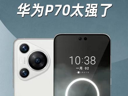 华为P70太强了!#华为 #荣耀 #鸿蒙 #华为P70