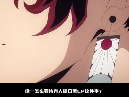 缘一怎么看待有人磕日黑cp这件事? 投稿请私信。
#鬼灭之刃 #缘一 #日黑 #继国缘一