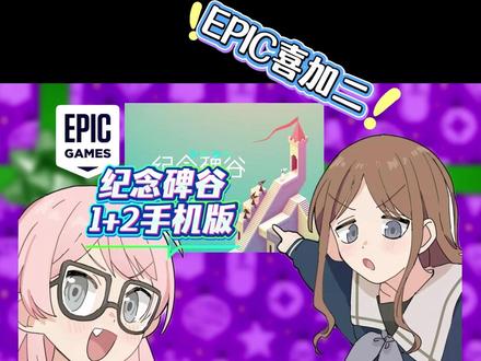 【Epic喜加一】手机版纪念碑谷1+2获取攻略!附平台下载! #epic喜加一 #纪念碑谷 #epic纪念碑谷 #epic手机版 #epic手机版怎么下载