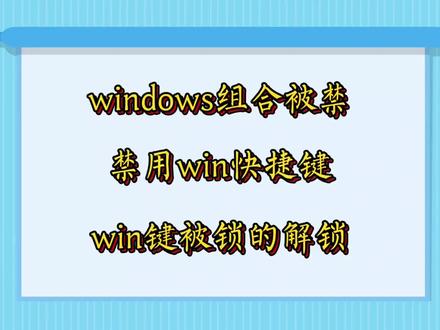 Windows键热键的禁用与启用方法 #windows键怎么禁用 #win键怎么解除禁用 #组合键 #电脑技术干货 #电脑知识入门教程 最简单的禁用windows键方法