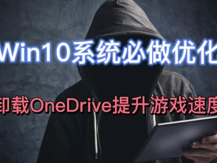 Win10系统必做的优化,卸载OneDrive提升游戏速度#电脑知识 #电脑技巧 #轻知识计划