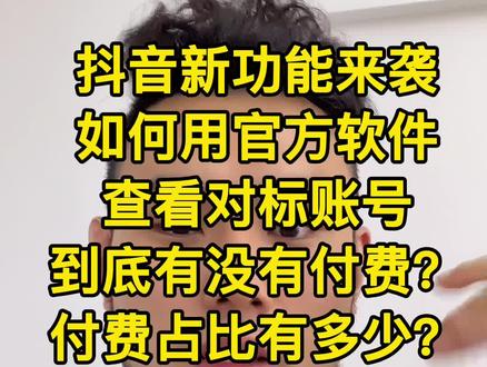 如何用官方软件查看对标账号到底有没有付费?#直播电商 #直播技巧 #电商干货
