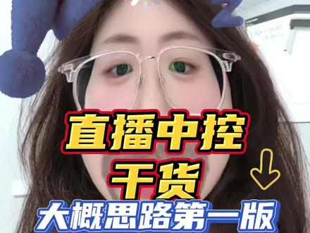 她看你顺眼就要你了,直播中控仅供参考,个人不入流小声叭叭#直播中控 #直播运营 #杭州 #电商直播 #找工作