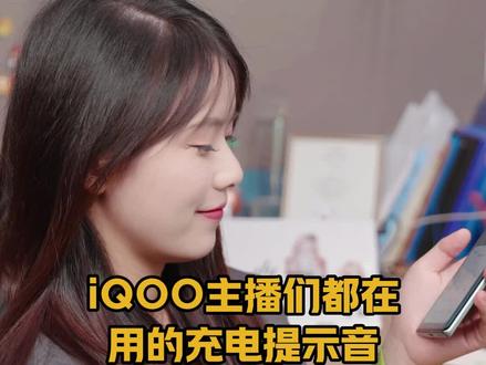 这些充电提示音,不会只有iQOO主播在用吧!#手机 #iqoo #充电提示音