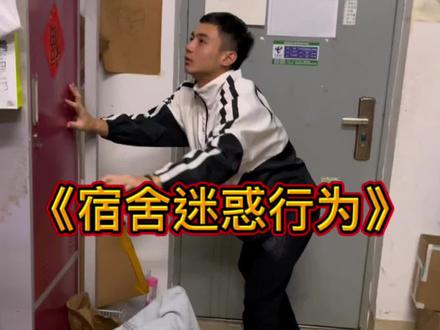 宿舍太会装了怎么办~~#大学生迷惑行为 #男生宿舍 #封校大学生演技大赏