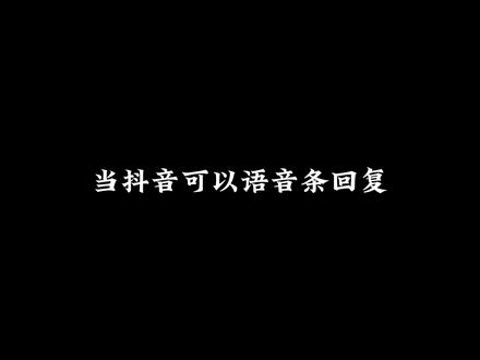 可以语音回复后,我的评论区全是语音条QwQ #配音 #小说配音 #广播剧 #语音条