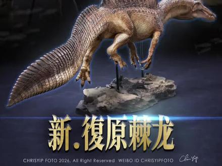 20秒带你看新复原棘龙! 我拍的恐龙终于发布了,来自万茏堂家的埃及棘龙,以复原形态出现,非常期待啊!
#恐龙 #侏罗纪世界 #侏罗纪 #棘龙 #模玩