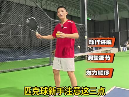 匹克球新手看这三点,让你的发球又快又稳定 #匹克球 #匹克球教学 #匹克球怎么玩