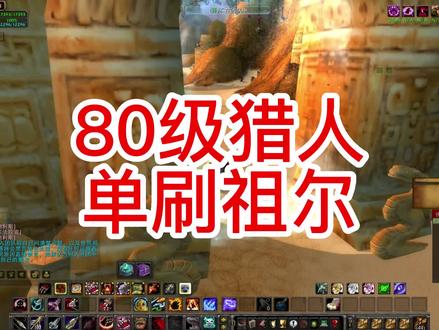 WLK80级猎人,单刷最简单的职业,剩下的职业有一个算一个都是弟弟。#魔兽世界燃烧的远征 #魔兽青春