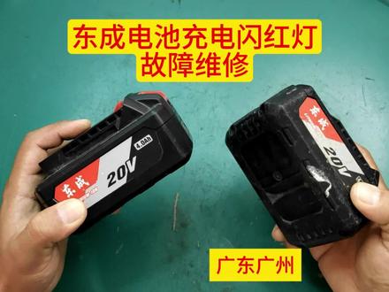 东成电池充电闪红灯故障维修