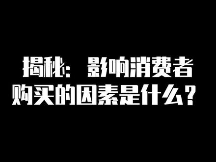 揭秘:影响消费者购买的因素是什么?#包装设计 #创意 #包装 #品牌设计 #产品设计