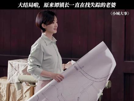 大结局啦,原来谭镇长一直在找失踪的老婆 #小城大事